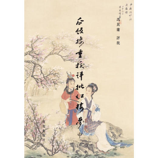 瓜饭楼重校评批红楼梦(上中下) （冯其庸评批） 商品图1