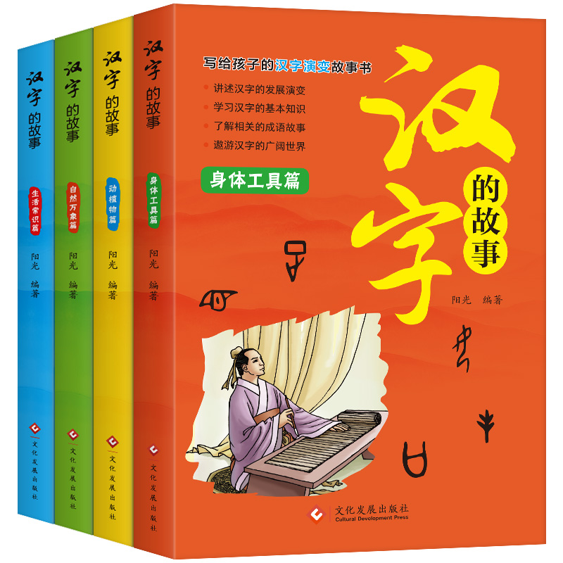 汉字的故事4册 6-12岁儿童文学国粹 汉字历史文化中华