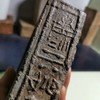 地名（余姚）砖砚 商品缩略图1