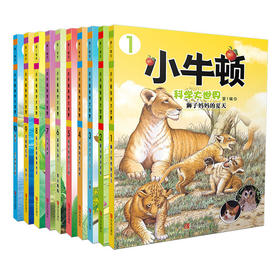 小牛顿科学大世界（第1辑）套装全10册