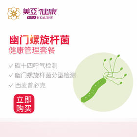 幽门螺旋杆菌管理健康套餐