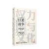 权力与文化：日美战争 入江昭 著  历史 商品缩略图0