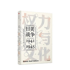 权力与文化：日美战争 入江昭 著  历史