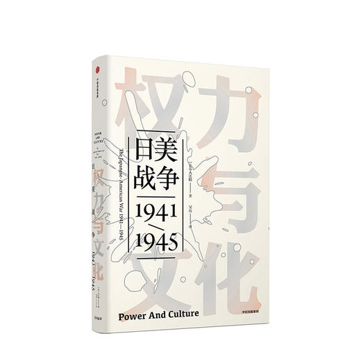 权力与文化：日美战争 入江昭 著  历史 商品图0