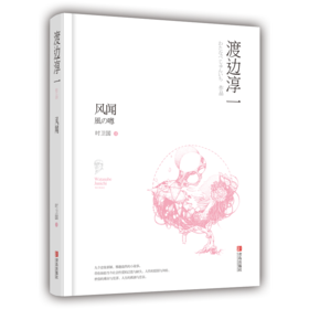 风闻（渡边淳一爱情质问小说，日本翻译特别奖获得者时卫国译著）