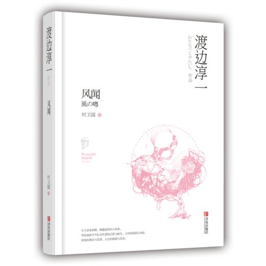 风闻（渡边淳一爱情质问小说，日本翻译特别奖获得者时卫国译著） 商品图0