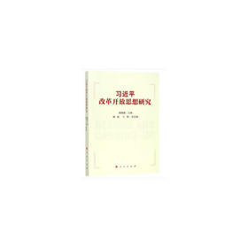 ***改革开放思想研究