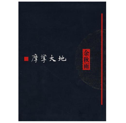 摩挲大地 商品图0