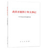改革开放四十年大事记（平装本） 商品缩略图0