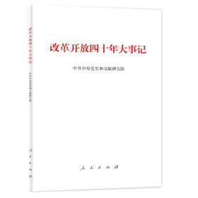 改革开放四十年大事记（平装本）