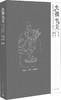 大拙至美－梁思成最美的文字建筑 商品缩略图0