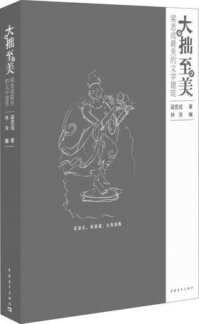大拙至美－梁思成最美的文字建筑