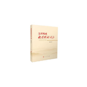 怎样炼成新时代好干部