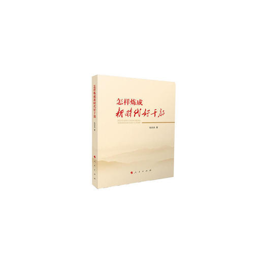 怎样炼成新时代好干部 商品图0