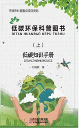 低碳环保科普图书（上下册）  天津科技正版图书