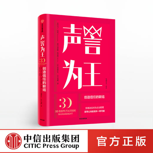 声誉为王 马丁纽曼 著 变被动应对为主动管理 中信出版社图书 正版书籍 商品图0