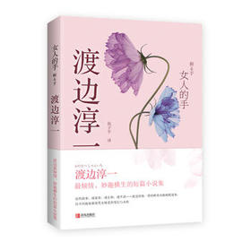 女人的手（渡边淳一又一力作，以不同视角展现男女情爱的变幻与永恒）