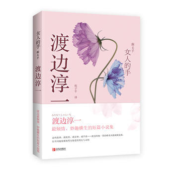 女人的手（渡边淳一又一力作，以不同视角展现男女情爱的变幻与永恒） 商品图0