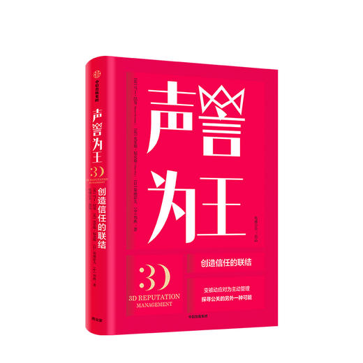 声誉为王 马丁纽曼 著 变被动应对为主动管理 中信出版社图书 正版书籍 商品图1