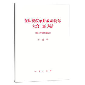 在庆祝改革开放40周年大会上的讲话(2018年12月18日）