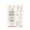 权力与文化：日美战争 入江昭 著  历史 商品缩略图1