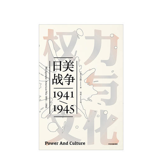 权力与文化：日美战争 入江昭 著  历史 商品图1