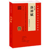 赵孟頫《洛神赋》精选百字卡片+赵孟頫《洛神赋》（赵孟頫墨迹·韦斯琴临本） 商品缩略图0