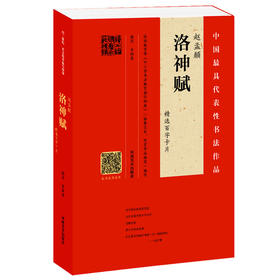 赵孟頫《洛神赋》精选百字卡片+赵孟頫《洛神赋》（赵孟頫墨迹·韦斯琴临本）
