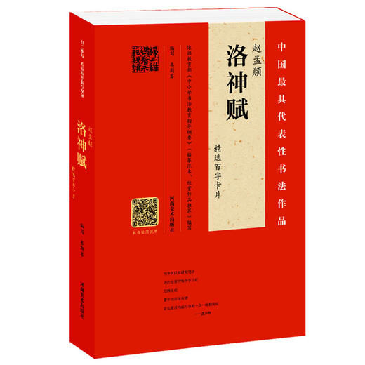 赵孟頫《洛神赋》精选百字卡片+赵孟頫《洛神赋》（赵孟頫墨迹·韦斯琴临本） 商品图0