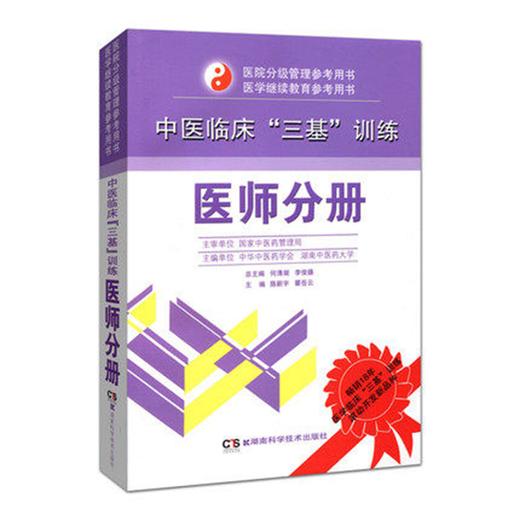中医临床三基训练(医师分册)/医院分级管理参考用书 中医基础理论 商品图0