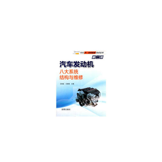 汽车发动机八大系统结构与维修 商品图0