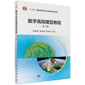 数字高程模型教程  第三版  汤国安  李发源  刘学军  科学出版社  9787030473981 商品图0