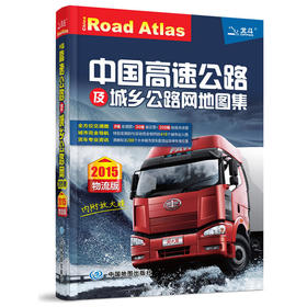 2015中国高速公路及城乡公路网地图集（物流版）（内附放大镜）
