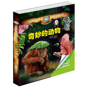 拉鲁斯科普黑皮书系列——奇妙的动物