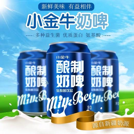 【小金牛奶啤】300ml*12听，非奶非啤，新疆乳酸菌饮品 商品图2