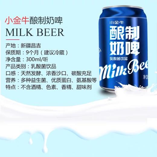 【小金牛奶啤】300ml*12听，非奶非啤，新疆乳酸菌饮品 商品图3