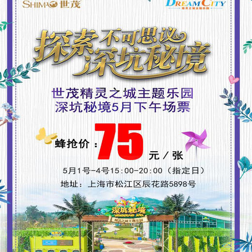 【5.1~4】75元限时抢上海世茂精灵之城主题乐园深坑秘境五月下午场票！ 商品图0