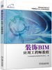 装饰BIM应用工程师教程 商品缩略图0