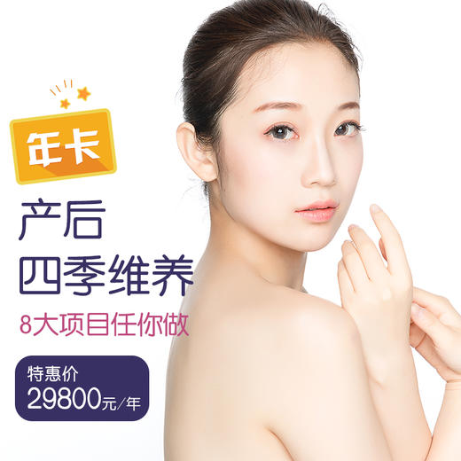 产后四季维养 年卡 商品图0