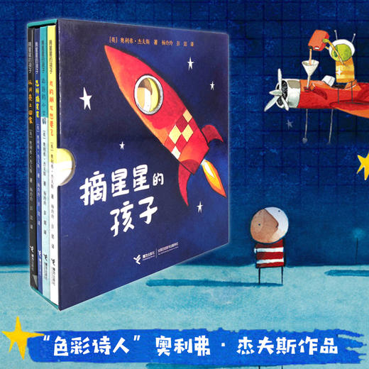 摘星星的孩子系列 全4册  2-4岁幼儿阅读图画书 精装儿童绘本 商品图1