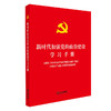 新时代加强党的政治建设学习手册 商品缩略图0