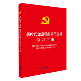新时代加强党的政治建设学习手册