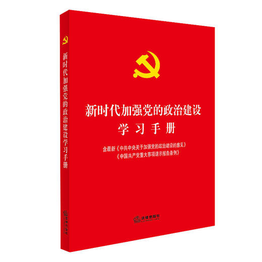 新时代加强党的政治建设学习手册 商品图0