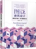 图说建筑设计——建筑设计要点·施工图绘制方法 商业建筑/住宅建筑/医疗建筑/办公建筑/托教建筑（丰富图片+双色印刷） 商品缩略图0