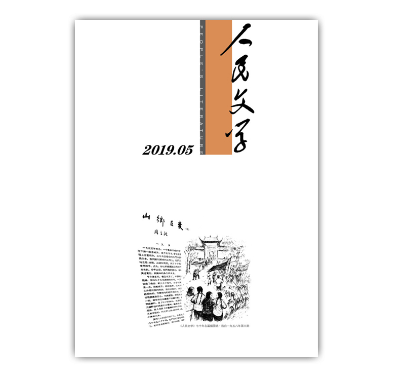 人民文学2019年5期