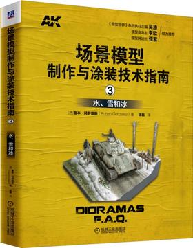 场景模型制作与涂装技术指南3：水、雪和冰