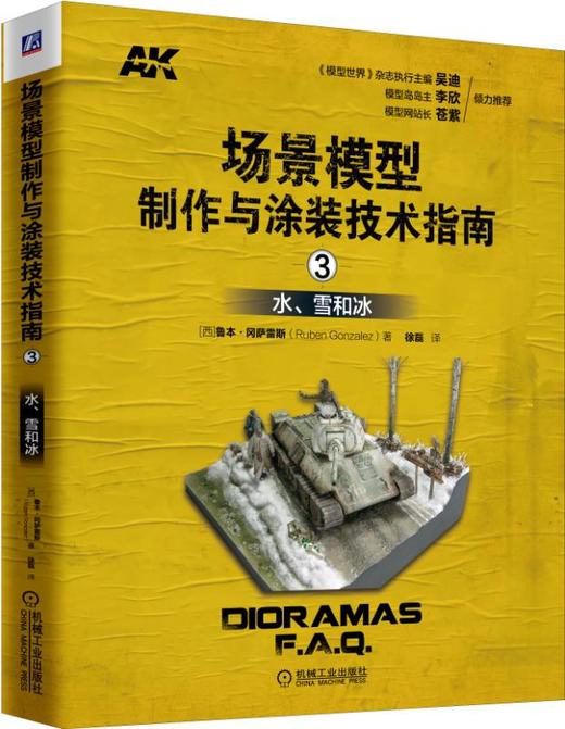 场景模型制作与涂装技术指南3：水、雪和冰 商品图0