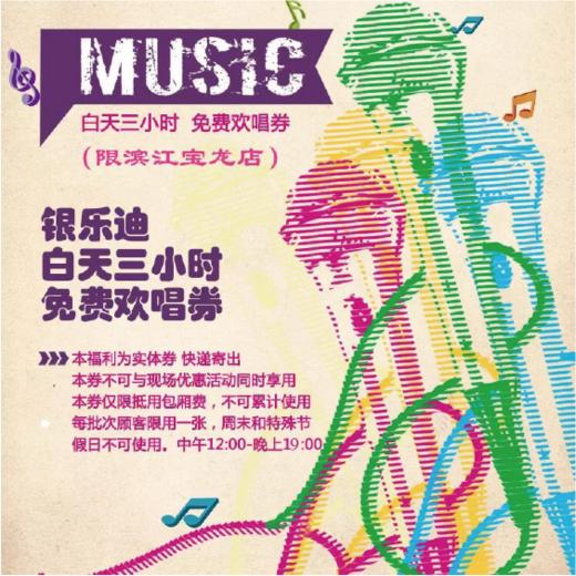 杭州滨江宝龙银乐迪三小时免费欢唱券 2张实体券 限滨江宝龙 商品图0
