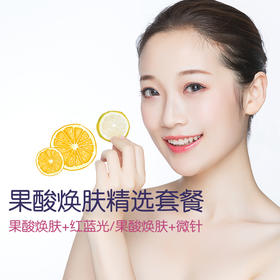 果酸焕肤精选套餐 送两款芯丝翠护肤品
