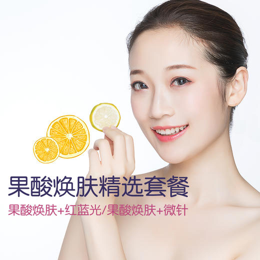 果酸焕肤精选套餐 送两款芯丝翠护肤品 商品图0